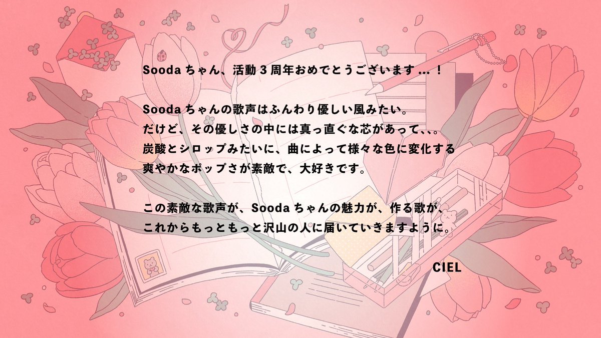 スペース配信ありがとうございました！
いろいろごちゃごちゃしちゃってすみません（ ;  ; ）
でも、久しぶりにみんなのコメント読んで、みんなとお話が出来た気がして、とても嬉しかったし、楽しかったです🫧

そして、そして…CIELちゃんから3周年お祝いメッセージいただきました（ ;  ; ）