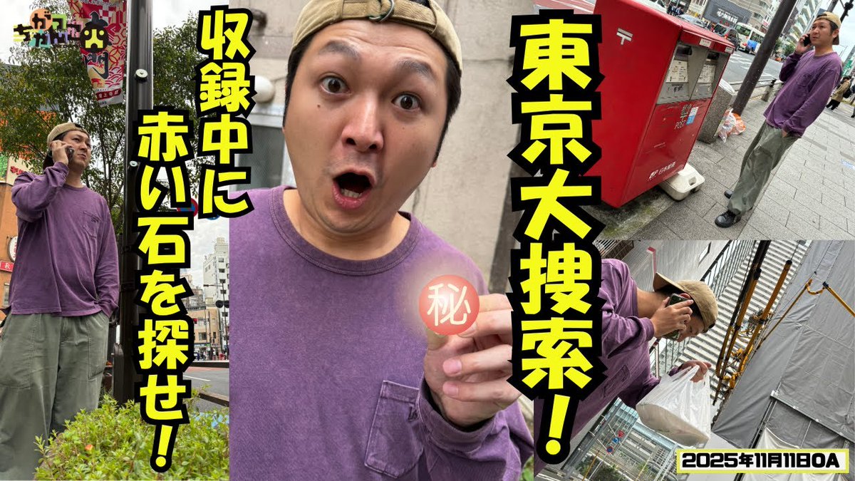 gacchanko1008's tweet image. 【YouTube更新！】
ABCラジオ【がっちゃんこ】火曜#33 (2025年11月11日)
youtu.be/5Bx3mo8g46U

収録中にナベが東京の街に繰り出し新感覚ラジオ！
「赤い石」は見つかったのか…？

#火曜がっちゃんこ #がっちゃんこ
#ナイチンゲールダンス #そいそ～す
#ABCラジオ