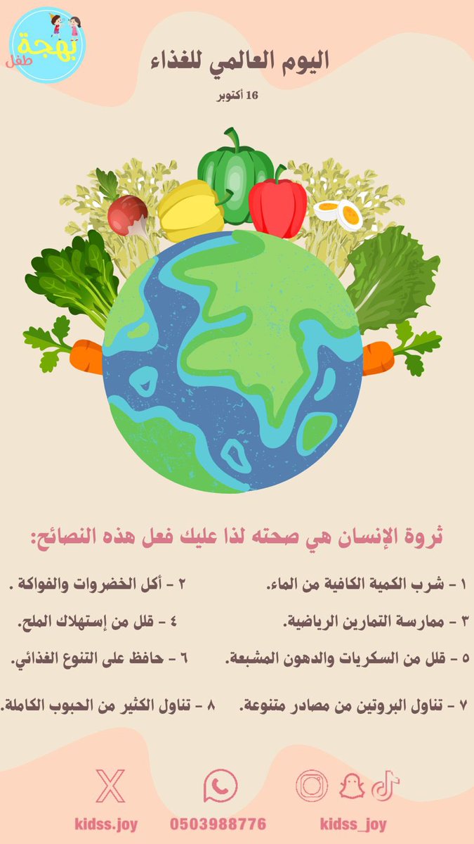 الغذاء الصحي… يخلي جسمي قوي💪🏼
#اليوم_العالمي_للغذاء 
#مبادرة_بهجة_طفل