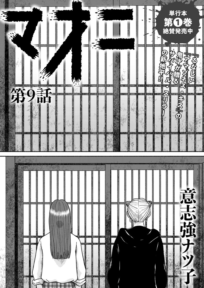 _to_ti's tweet image. ⋱💄🧟‍♀️カリスマ女子達の青春ゾンビパニック🧟💄⋰

意志強ナツ子（@ishitsuyo）『マオニ』第9話を公開しました🐛
to-ti.in/story/maoni09

モカとのんちゃすが「もつ寿」をを離れ、ついに心奈と八千代の2人きりに…。
悲しむ心奈だったが、マオニが繋がれた鎖を自分で外せることに気づき…？