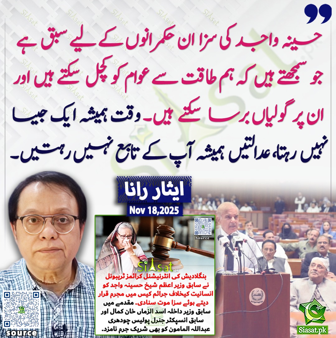 "حسینہ واجد کی سزا ان حکمرانوں کے لیے سبق ہے جو سمجھتے ہیں کہ ہم طاقت سے عوام کو کچل سکتے ہیں اور ان پر گولیاں برسا سکتے ہیں۔ وقت ہمیشہ ایک جیسا نہیں رہتا، عدالتیں ہمیشہ آپ کے تابع نہیں رہتیں۔" ایثار رانا

سورس جاننے کیلئے QR Code Scan سکین کریں
<a href="/Isarrana1/">Isar Rana</a>