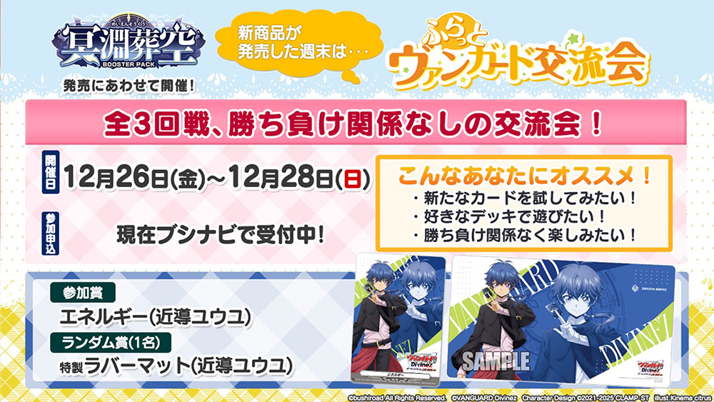 cfvanguard_PR's tweet image. 【#週ヴァン】 
🪽ふらっとヴァンガード交流会⚓

新商品が発売した週末は #ふらヴァン に参加しよう💫
2025年12月26日(金)～12月28日(日)開催！

冥淵葬空 発売ふらっとヴァンガード交流会の景品は
近導ユウユのエネルギーカード＆ラバーマット✨

お近くの公認店にイベントを…