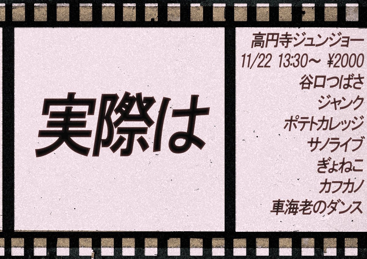 nimbus_liveinfo's tweet image. 実際は

実際のエピソードや出来事を発想のもとにしたネタライブ
EDではもとのエピソードについてトーク！
チケットわずか！

tiget.net/events/439254
ジャンク
ポテトカレッジ
サノライブ
谷口つばさ
ぎょねこ
カフカノ
車海老のダンス

🏠高円寺ジュンジョー
🗓11/22
13:15/13:30
💴2000円