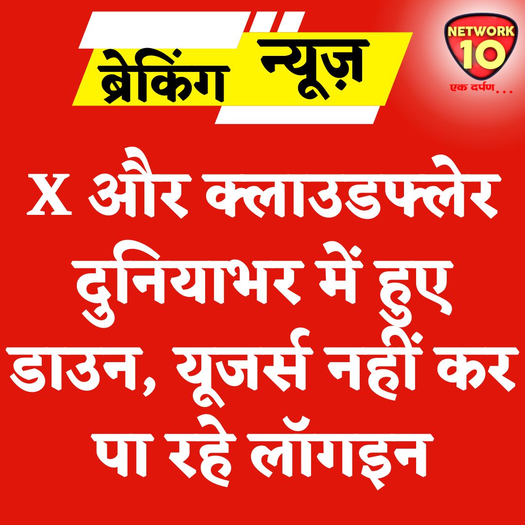 Network10Update's tweet image. X और क्लाउडफ्लेर दुनियाभर में हुए डाउन, यूजर्स नहीं कर पा रहे लॉगइन.

#Ekdarpan #Network10 #X #XDown #TwitterDown #Cloudflare #news