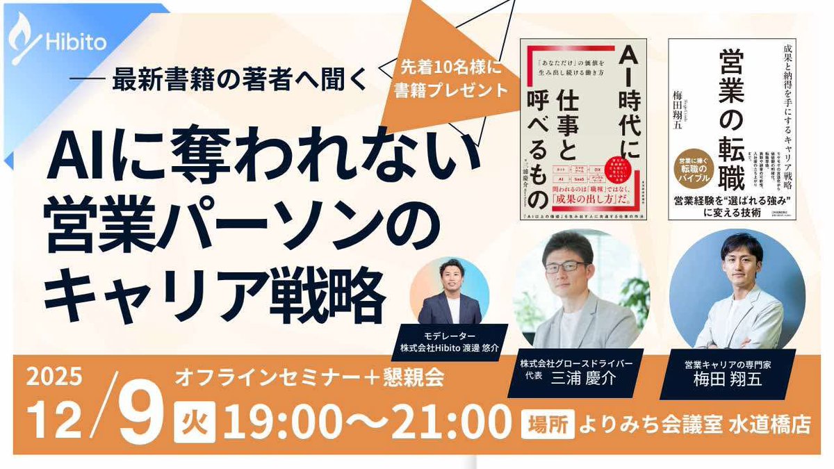 Yusuke_W8's tweet photo. 12/9、めっちゃやばいオフラインイベントやります！

「AI時代に仕事とよべるもの」
「営業の転職」
直近出版されたこの2冊の著者である三浦さん（@kkkkkesk）、梅田さん（@job_and_life）と、営業パーソン向けのキャリア論について議論しまくります。

この時代だからこそのオフラインイベント。フィジカルしか勝たん！ということで、軽食や飲み物のご用意もございます！当日会場でしか話せない話もたくさんできればと思っております！

また、先着10名様まで、お二人の著書をプレゼントいたします。まだお手元に本がない方もぜひお越しください！！！

申込リンクはリプ欄より↓