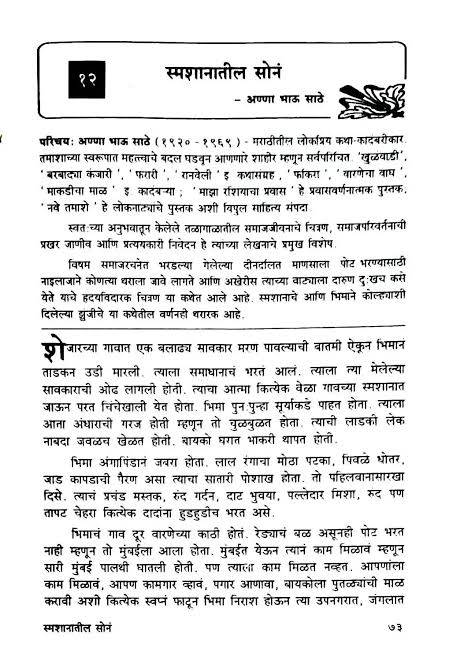 MarathiPrasar's tweet photo. स्मशानातील सोनं - अण्णा भाऊ साठे 

विषम समाजरचनेत भरडल्या गेलेल्या दीनदलित माणसाला पोट भरण्यासाठी नाइलाजाने कोणत्या थराला जावे लागते आणि अखेरीस त्याच्या वाट्याला दारुण दुःखच कसे येते याचे हृदयविदारक चित्रण या कथेत आले आहे. स्मशानाचे आणि भिमाने कोल्हवाशी दिलेल्या झुंजीचे या कथेतील वर्णनही चरारक आहे.

आठवतोय का हा धडा??