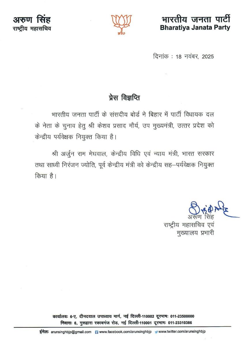 भाजपा संसदीय बोर्ड ने बिहार में पार्टी विधायक दल के नेता के चुनाव हेतु श्री केशव प्रसाद मौर्य, उप मुख्यमंत्री, उत्तर प्रदेश को केन्द्रीय पर्यवेक्षक एवं श्री अर्जुन राम मेघवाल, केन्द्रीय विधि एवं न्याय मंत्री, भारत सरकार तथा साध्वी निरंजन ज्योति, पूर्व केन्द्रीय मंत्री को