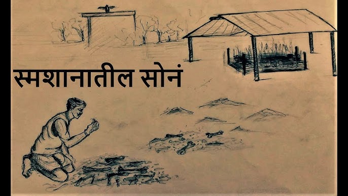 MarathiPrasar's tweet photo. स्मशानातील सोनं - अण्णा भाऊ साठे 

विषम समाजरचनेत भरडल्या गेलेल्या दीनदलित माणसाला पोट भरण्यासाठी नाइलाजाने कोणत्या थराला जावे लागते आणि अखेरीस त्याच्या वाट्याला दारुण दुःखच कसे येते याचे हृदयविदारक चित्रण या कथेत आले आहे. स्मशानाचे आणि भिमाने कोल्हवाशी दिलेल्या झुंजीचे या कथेतील वर्णनही चरारक आहे.

आठवतोय का हा धडा??