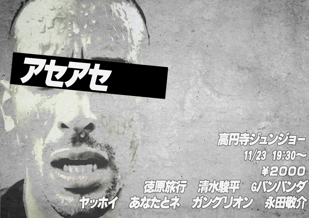 nimbus_liveinfo's tweet image. アセアセ

緊迫感　恐怖　早口　など焦りを感じるネタライブ
チケット予約受付中！

tiget.net/events/439267
徳原旅行
清水駿平
Gパンパンダ
ガングリオン
ヤッホイ
あなたとネ
永田敬介

🏠高円寺ジュンジョー
🗓11/23
19:15/19:30
💴2000円