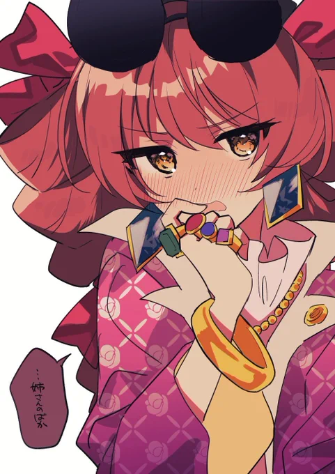 照れ女苑 #11月18日は女苑の日