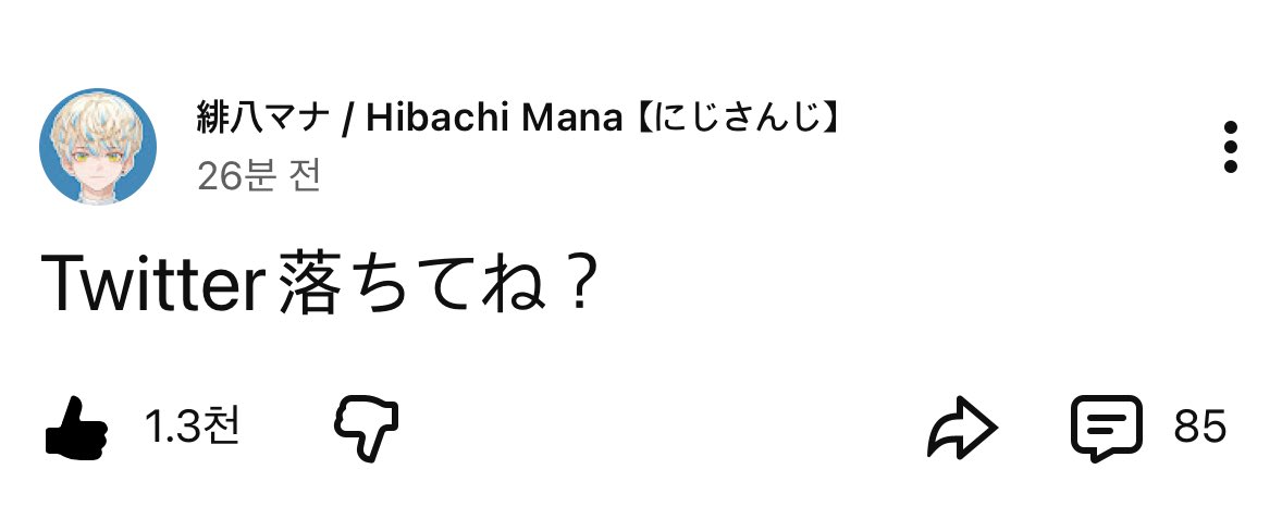 와 트위터터진거같아서 트위터터졋냐고 물어보고싶은데 그걸 물어볼 트위터가안되길래 방황하고잇엇더니 마나유튜브게시글보고 터졋구나 햇음
마나님땡큐