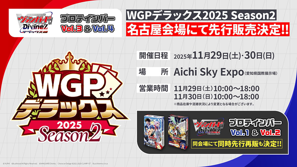 cfvanguard_PR's tweet image. 💪プロテインバー先行販売💪

「カードファイト!! ヴァンガード Divinez プロテインバーVol.3&amp;amp;Vol.4」
先行販売決定!!

▼会場情報
⭐WGPデラックス2025 Season2 名古屋会場　※大会参加者先行物販の対象外です。
⭐ヴァンガードストア 秋葉原

開催日程：2025年11月29日(土)・30日(日)…