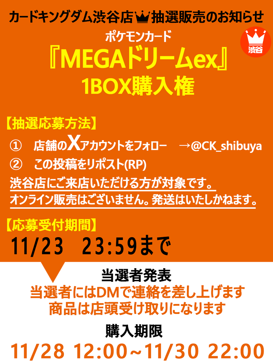 CK_shibuya's tweet image. 【#ポケカ 　抽選販売情報】
🔥11/28発売『MEGAドリーム』🔥
こちらの商品の抽選販売を行います❗️❗️
料金：5,500円（税込）

⚠️店頭受取のみになります。郵送等はありません。
⚡詳しい応募方法は下記画像をご確認ください⚡
⏰締切：11/23　 23:59〆

ご応募お待ちしております✨