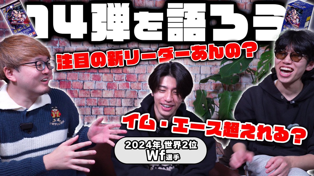 #バッカスTV 更新🔥🔥🔥
14弾の新リーダーたちの強み、環境でやれるのか？を含めて、Wfくん(<a href="/mryu0044/">Wf/種口組</a> )と一緒にたくさん話しました！！！！！
果たして新リーダーたちはイムエースにやれんのか〜！？！？！？！？
みんなで一緒に考えよう！！！！！

是非みてください💁✨
youtu.be/0tCW6GSBXYU?si…