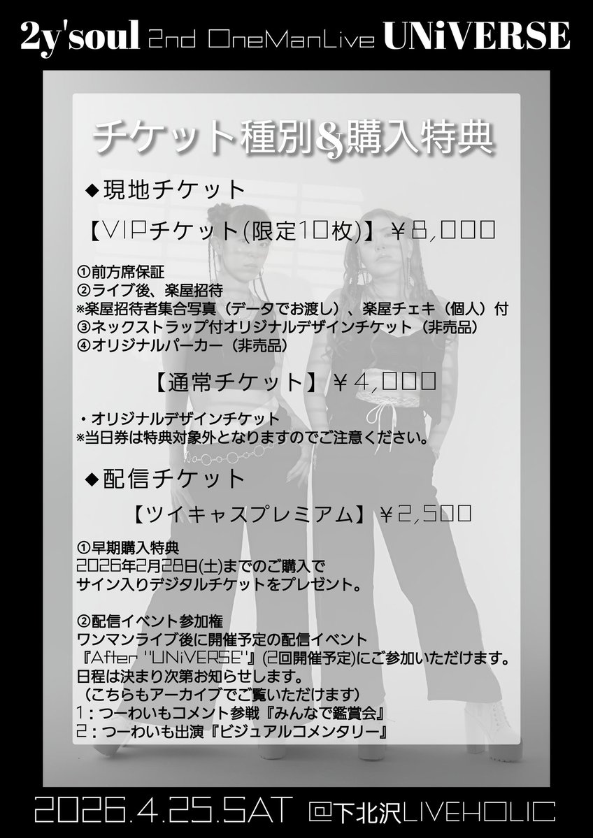 🎟️チケット種別&購入特典🎁 #つーわいワンマン