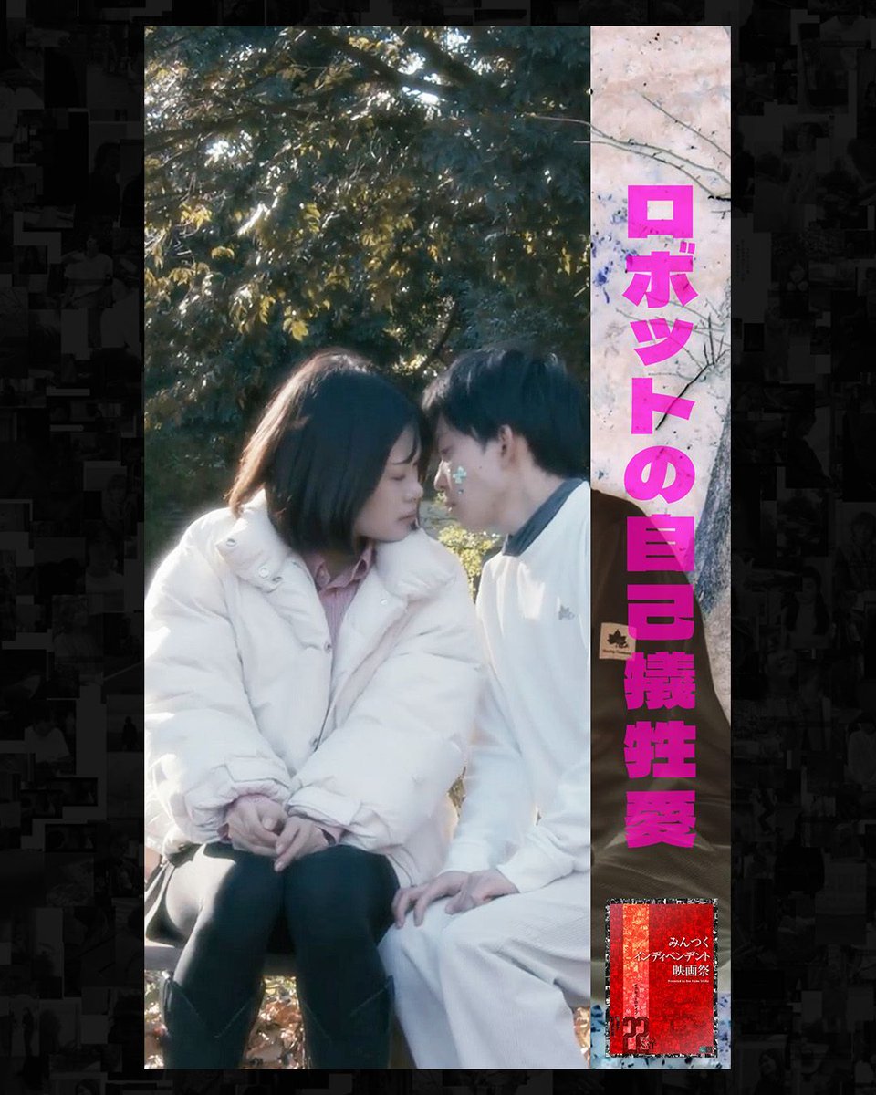 mintsuku0_'s tweet photo. 🎬 みんつくインディペンデント映画祭
上映作品紹介【第2弾】『ロボットの自己犠牲愛』

「うるさい！」と突き放された彼が、見せた行動とは？
その健気な想いは彼女に届くのか。
切なすぎる結末に、涙なしでは見られない――。

ロボットと人間の、少し悲しくてあたたかい恋物語。
11月22日、「みんつくインディペンデント映画祭」で上映。

【出演】
柳町 明里 @nyaa_poshcat 
宮崎 翔 @miyasho_0303 

【脚本】
岩本 達士

【撮影】
上川原 ヒロノリ

【編集】
イトウ タクサ

【音響効果】
Mao Sounds

【監督】
岡田 千重 @okadachie810 

📅 11月22日(土) 渋谷ユーロライブ
🎟️ 前売券好評発売中！ 

#ロボットの自己犠牲愛 #みんつく映画 #短編映画 #渋谷ユーロライブ #映画好きと繋がりたい