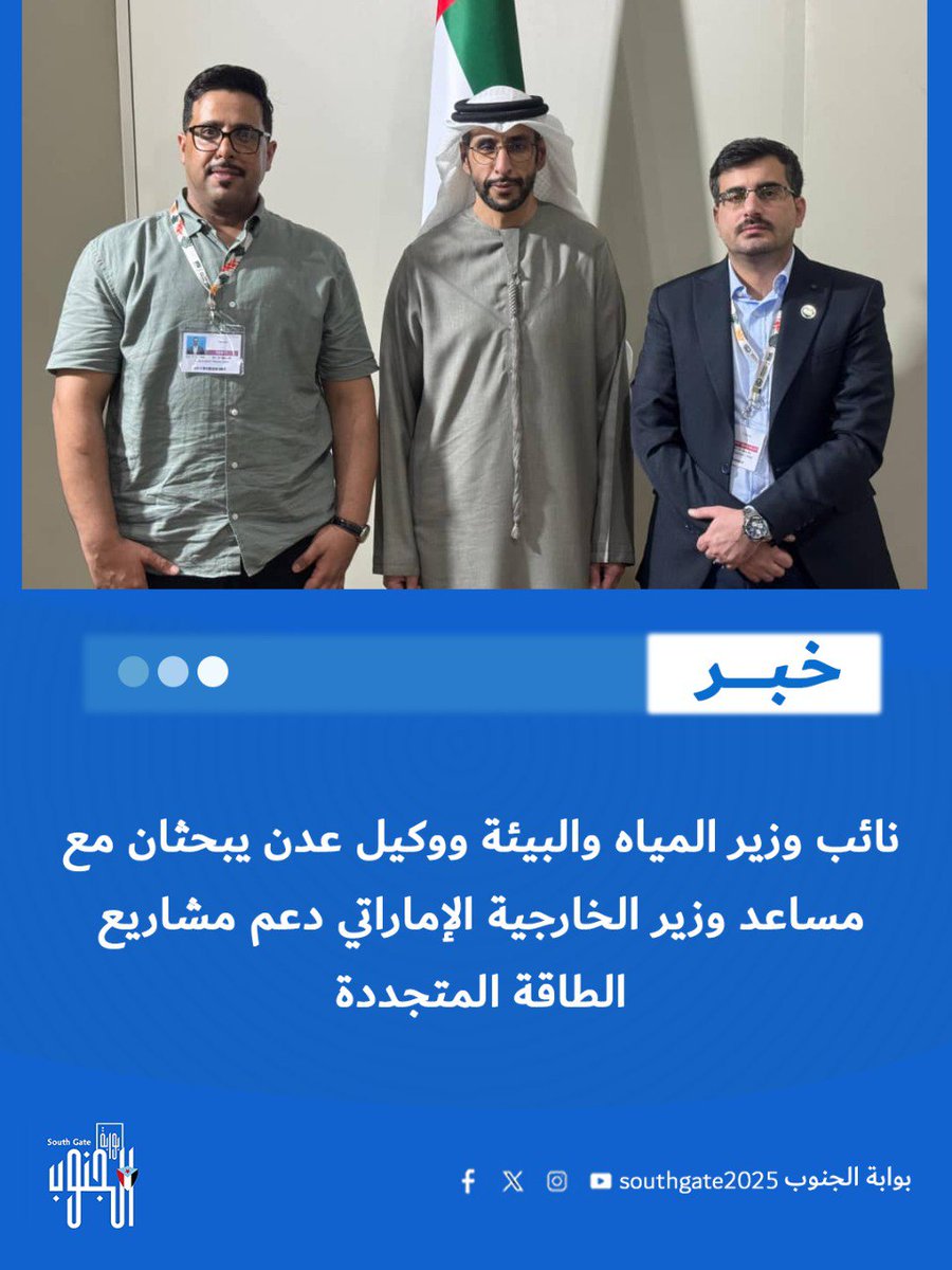 نائب وزير المياه والبيئة مجاهد بن عفرار ووكيل العاصمة عدن عبدالروؤف السقاف يبحثان مع مساعد وزير الخارجية الإماراتي دعم مشاريع الطاقة المتجددة.

 #بوابه_الجنوب 
<a href="/mujahidafrar/">مجاهد بن عفرار</a>