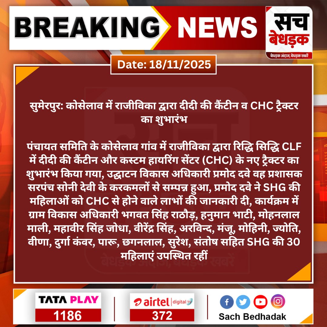 SachBedhadak's tweet image. #Pali #सुमेरपुर: कोसेलाव में राजीविका द्वारा दीदी की कैंटीन व CHC ट्रैक्टर का शुभारंभ

पंचायत समिति के कोसेलाव गांव में राजीविका द्वारा रिद्धि सिद्धि CLF में दीदी की कैंटीन और कस्टम हायरिंग सेंटर (CHC) के...
#SachBedhadak #RajasthanNews @DcDmPali