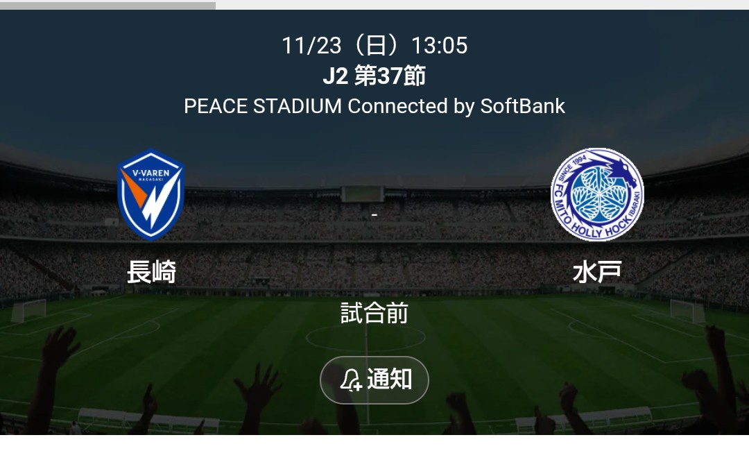 今週は天皇杯決勝よりJ2がビックマッチすぎてヤバイよ〜〜😹✨✨ 水戸