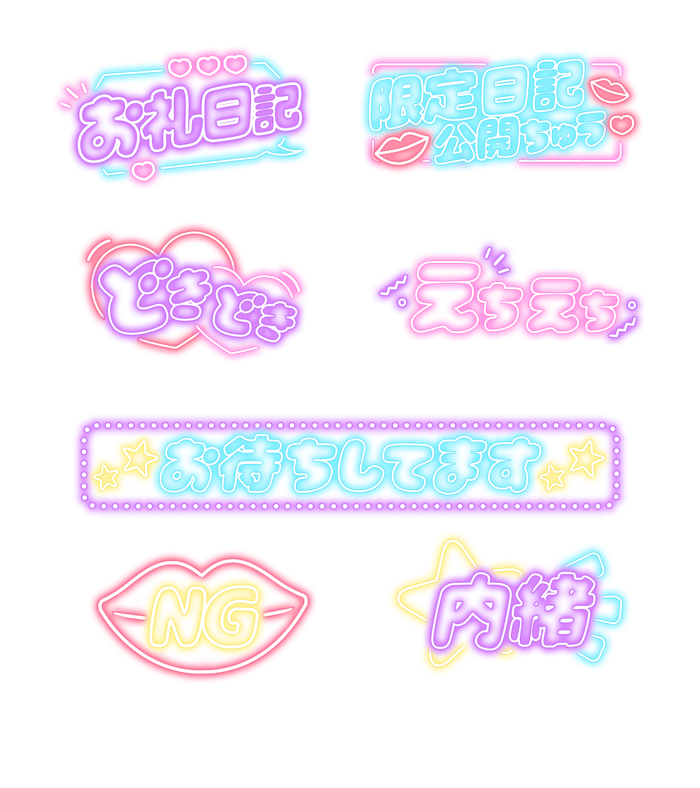⭐写メ日記で目立つ！⭐
　ネオン×透過スタンプset②

ネオン透過素材①はコチラ♪
x.com/qzin_cocoaPR/s…