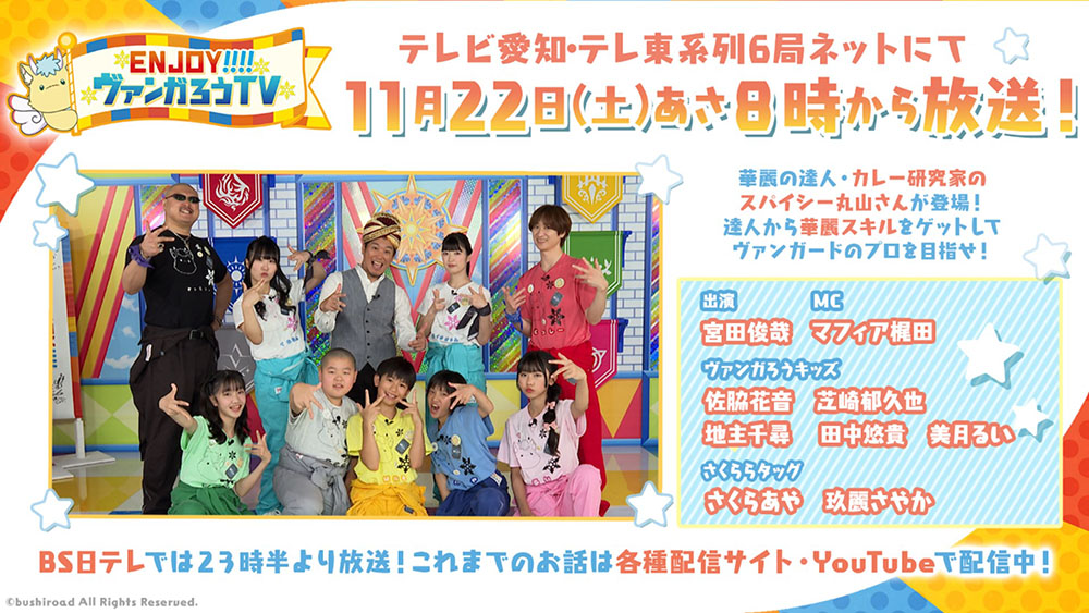 cfvanguard_PR's tweet image. 【#週ヴァン】

／
🌟📺ENJOY！！！！ヴァンガろうTV📺🌟
＼

11月22日(土)あさ8時より放送🎉
華麗の達人・カレー研究家のスパイシー丸山さんが登場！お楽しみに♪

#ジョイヴァン #ヴァンガード