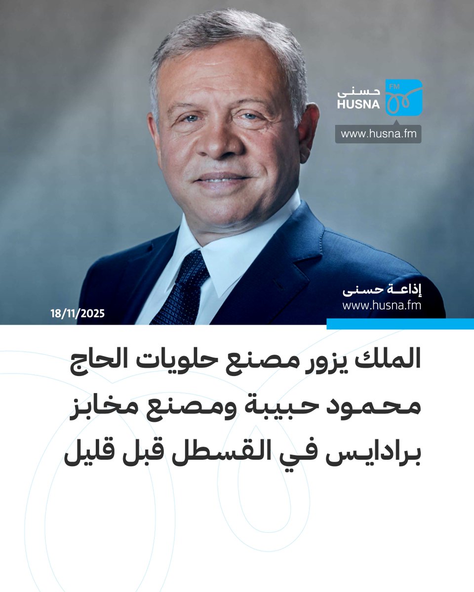في إطار سياسة الملك عبدالله الثاني في دعم الصناعات المحلية، زار مصنع مخابز برادايس و مصانع حلويات الحاج محمود حبيبة في القسطل قبل قليل.

#أخبار_حسنى