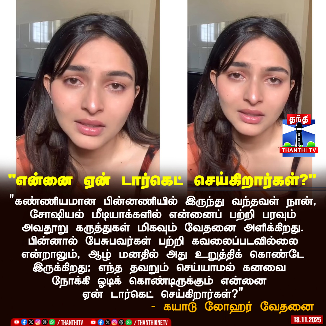 ThanthiTV's tweet image. &quot;என்னை ஏன் டார்கெட் செய்கிறார்கள்?&quot;

&quot;கண்ணியமான பின்னணியில் இருந்து வந்தவள் நான், சோஷியல் மீடியாக்களில் என்னைப் பற்றி பரவும் அவதூறு கருத்துகள் மிகவும் வேதனை அளிக்கிறது. பின்னால் பேசுபவர்கள் பற்றி கவலைப்படவில்லை என்றாலும், ஆழ் மனதில் அது உறுத்திக் கொண்டே இருக்கிறது; எந்த தவறும்…