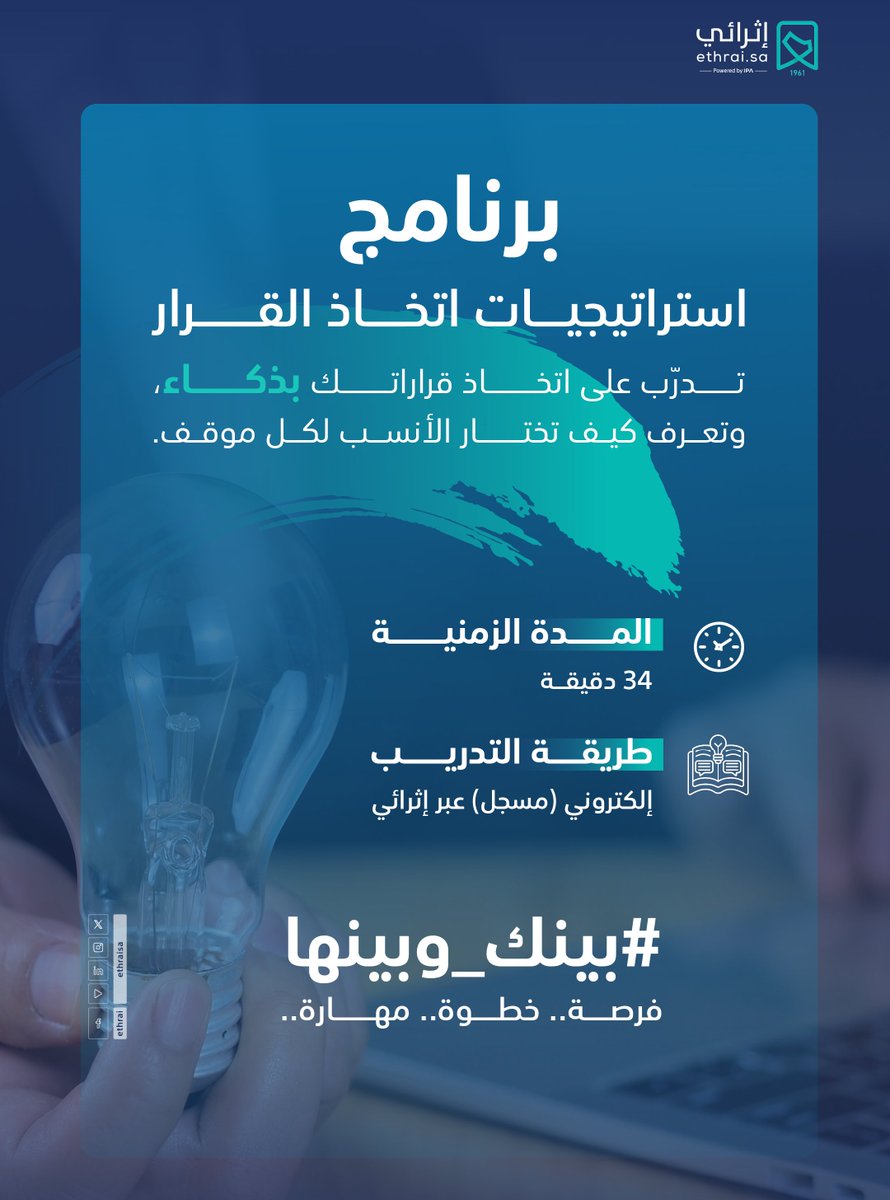 قرار واحد ممكن يغيّر النتائج..
تدرّب على تقييم الخيارات بسرعة، واختر الأنسب لكل موقف بسهولة.

سجل الآن: ethrai.sa