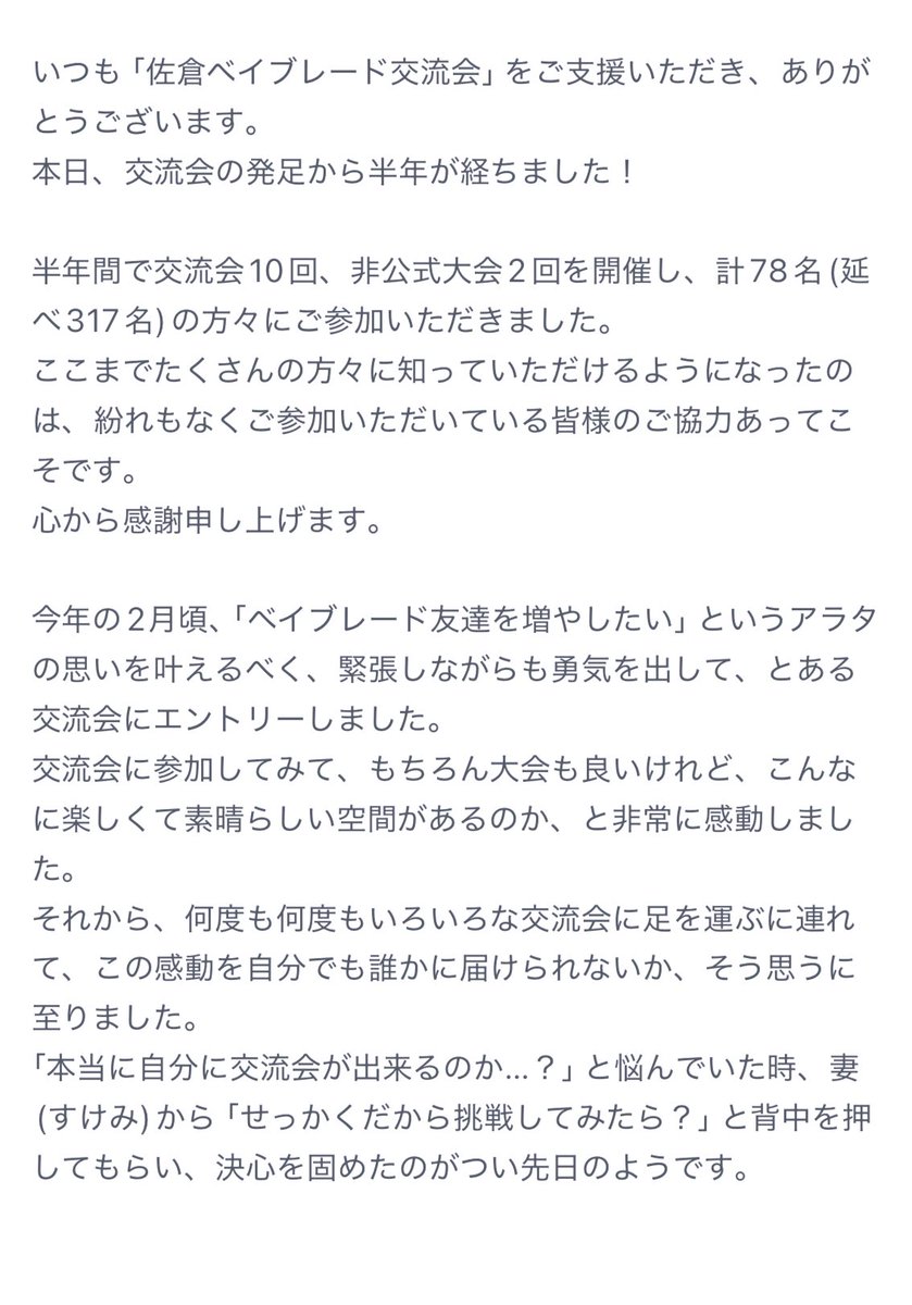 bey_cats's tweet image. 【#佐倉ベイブレード交流会】
本日、当交流会の設立から半年を迎えましたので、皆さまへの感謝の気持ちを綴りました。

改めて、人間はひとりでは何も成し遂げることができないということを、身に染みて感じた半年間でした。

これからも一緒にたくさん遊んでください！

#ベイブレードX   #BGS