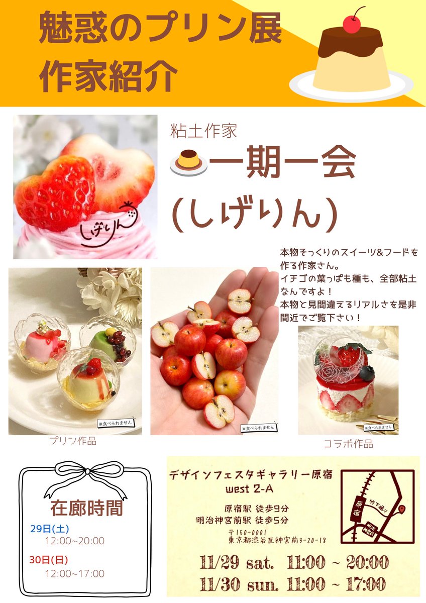 作家紹介🍮🍮🍮

【粘土作家】
・一期一会(しげりん)さん

本物と見間違えるリアルなスイーツ&amp;フードを作る作家さん🍓
見えないところまで作り込まれていて、どの角度からも楽しめる作品です💛