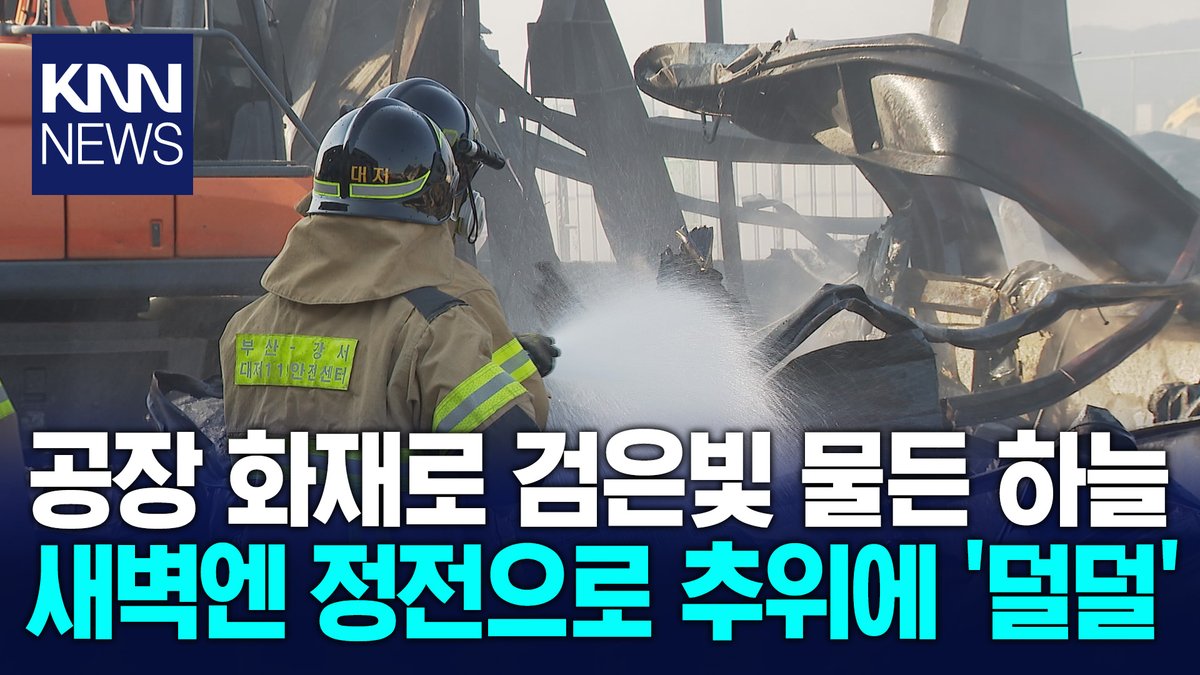 화재 진압 및 전력설비 피해 현장