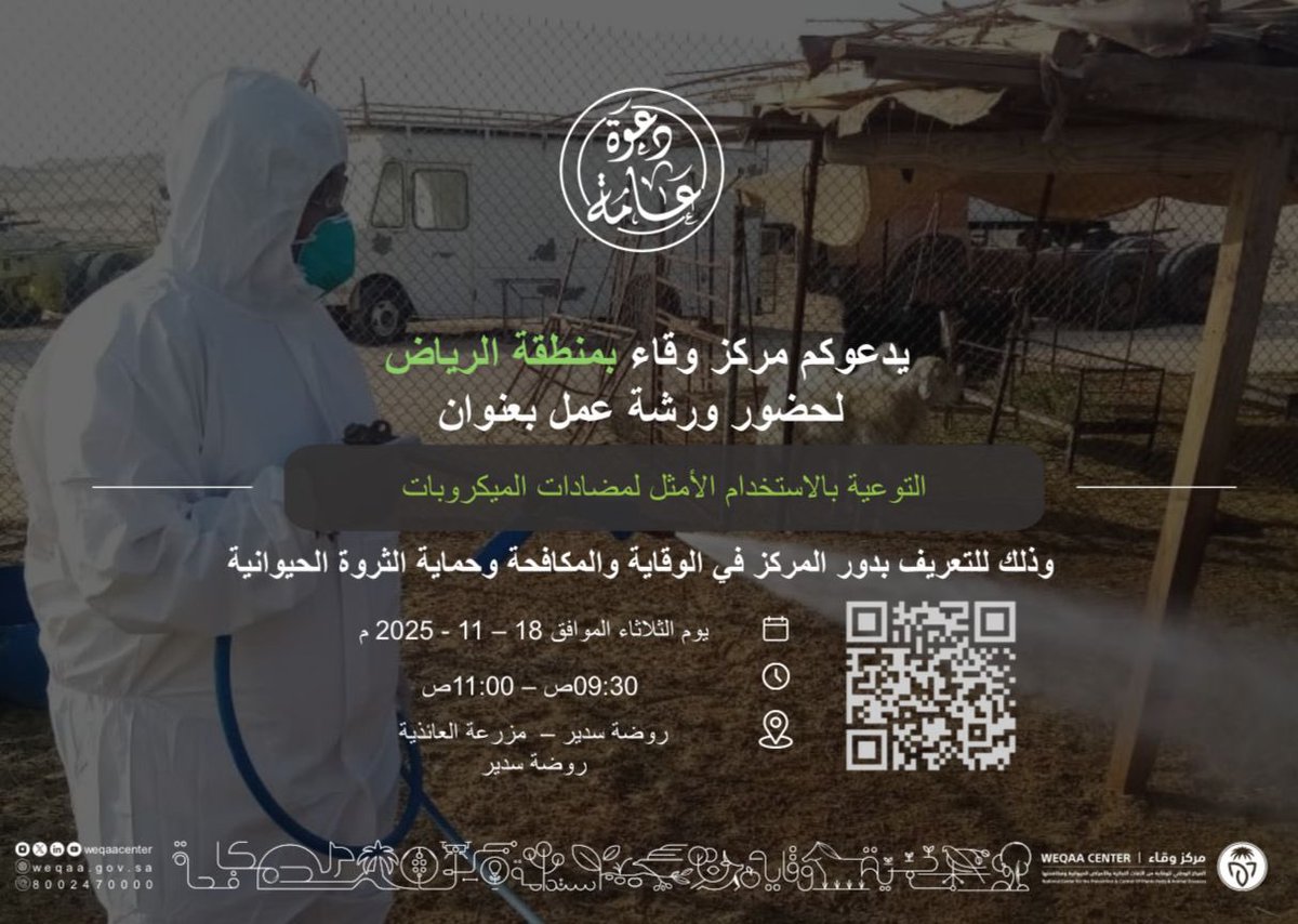 AbabtainFDN's tweet photo. أقام مركز وقاء بمنطقة الرياض، ورشة عمل بعنوان:
التوعية بالاستخدام الأمثل لمضادات الميكروبات
والتعريف بدور المركز في الوقاية والمكافحة وحماية الثروة الحيوانية، وذلك في مؤسسة عبدالله بن محمد أبابطين الثقافية، بمزرعة العائذية في روضة سدير، ثم التعرّف على الأنشطة التراثية والثقافية. https://t.co/ocS6wOkZaJ