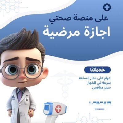 📄 إصدار #إجازة_مرضية إلكترونية تظهر فورًا في تطبيق صحتي
✅ سكليف رسمي حكومي مع باركود معتمد بكل الجهات
🩺 سكليف ورقي بصيغة PDF جاهز للطباعة
💼 تقارير + فحص طبي للمرور (رخصة القيادة)
💚 شهادات صحية معتمدة بصيغة PDF
📞 للتواصل: wa.me/+966539584902

#فهد_المولد