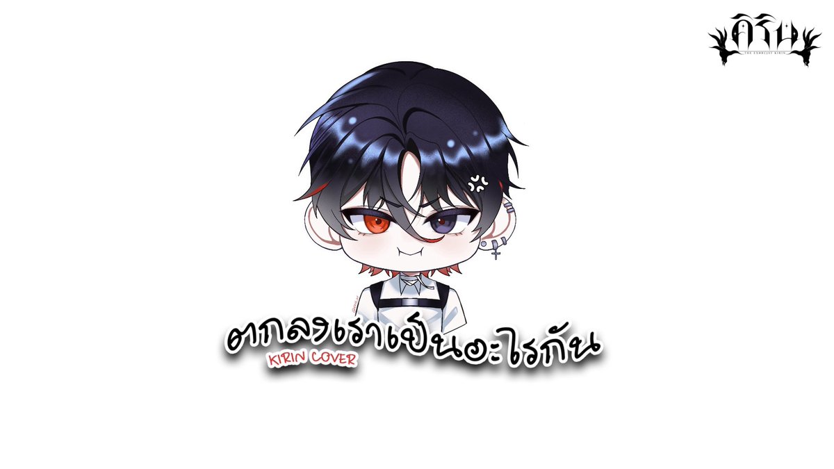 【Cover Song】ตกลงเราเป็นอะไรกัน | KIRIN COVER
🗓️18/11/2568⏰20:00 น.
🔗youtube.com/watch?v=7qoR66…
Vocal : KIRIN  
Mix &amp; Master : KIRIN 
MV : KIRIN  
Art : <a href="/NAVY_zv/">⋆˚𝜗𝜚˚⋆ NAVY​ 팬 | #CQ9_SUN</a> 

#VtuberSing #VtuberTH #Vtubers #วีทูปเบอร์ #วีทูปเบอร์ไทย #Single #FLUKIE #ตกลงเราเป็นอะไรกัน