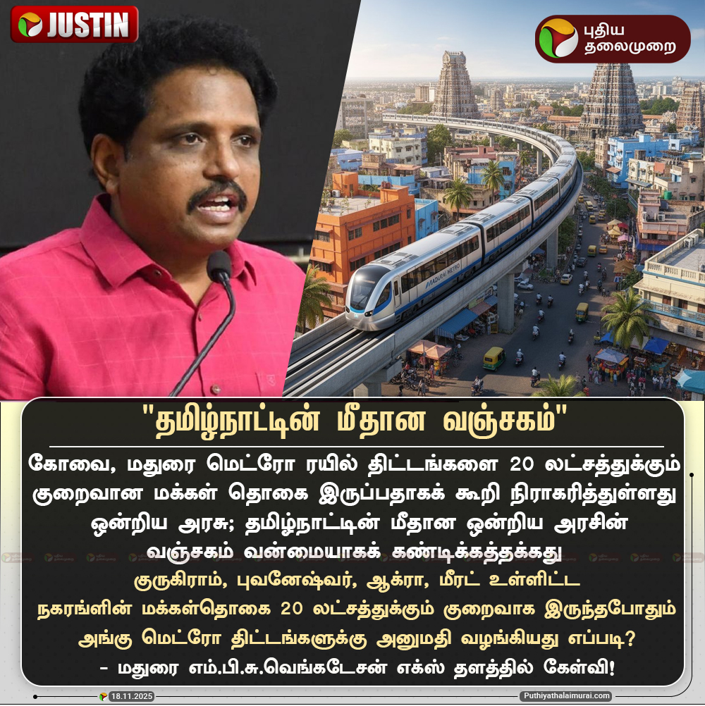 #JUSTIN | தமிழ்நாட்டின் மீதான ஒன்றிய அரசின் வஞ்சகம் கண்டிக்கத்தக்கது - சு.வெங்கடேசன் 

#SuVenkatesan | #Metro | #MetroRail | #Madurai | #Kovai | #TamilNadu