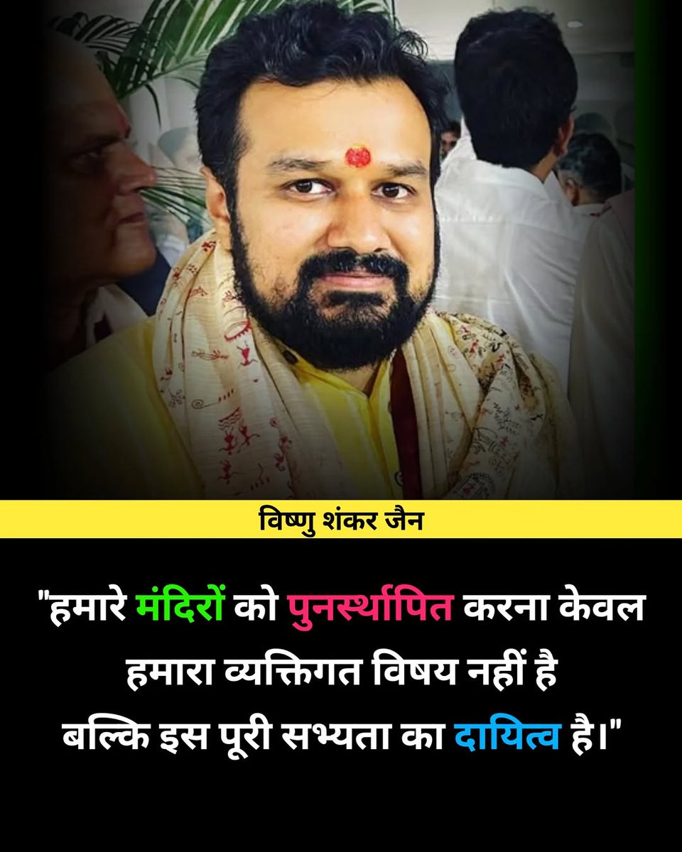 “हमारे मंदिरों को पुनर्स्थापित करना केवल हमारा व्यक्तिगत विषय नहीं है बल्कि इस पूरी सभ्यता का दायित्व है।”— विष्णु शांकर जैन

@vishnu_jain1

#TrendingNow #Trending #Trend #Twitter