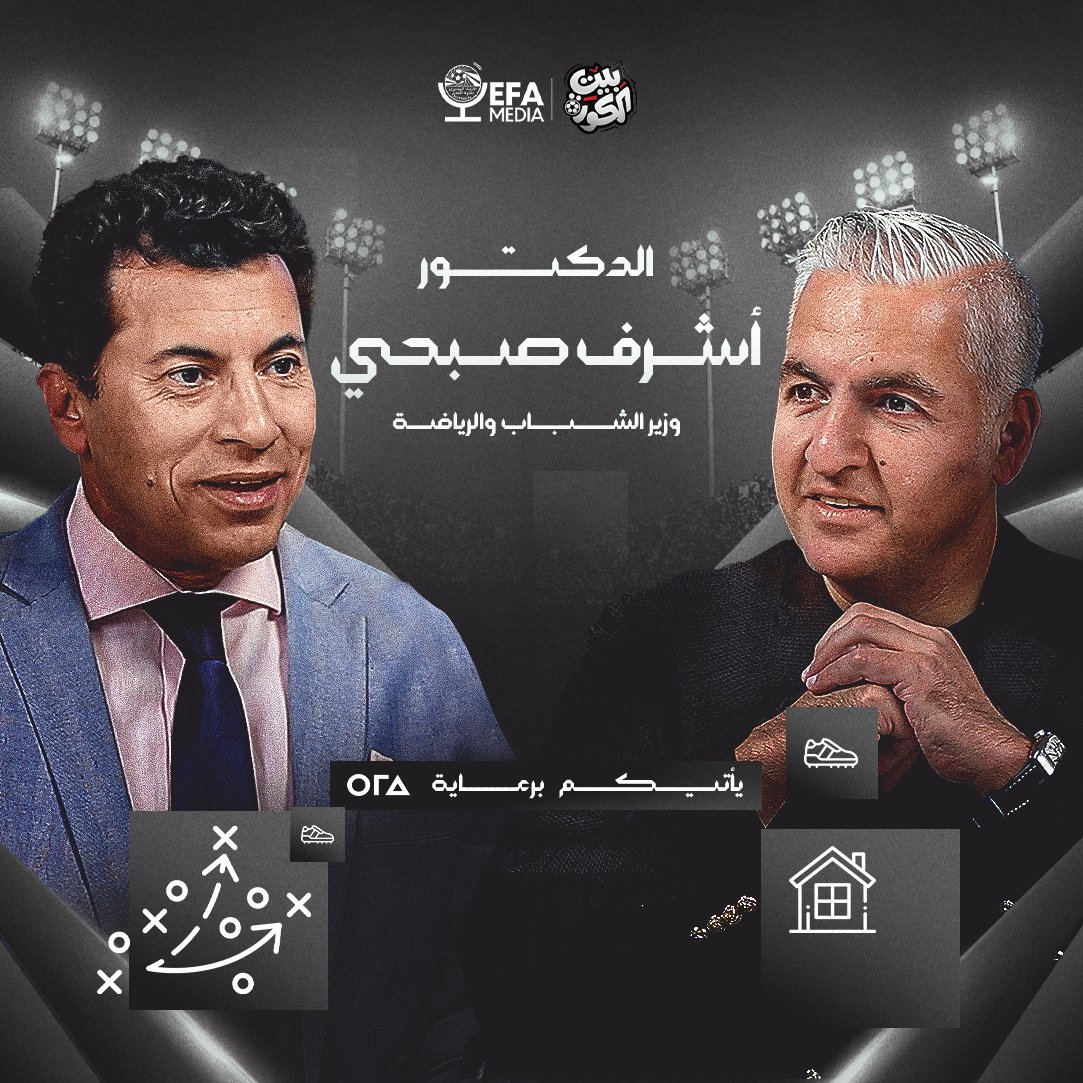 EFA_Media's tweet photo. حلقة استثنائية في بيت الكورة مع الدكتور أشرف صبحي! 📺

الوزير يفتح ملفات هامة حول دعم الأندية الجماهيرية وخط�� تطوير الرياضة المصرية 🇪🇬⚽  

https://t.co/aGknO0bCEB https://t.co/fuhD2alMx2