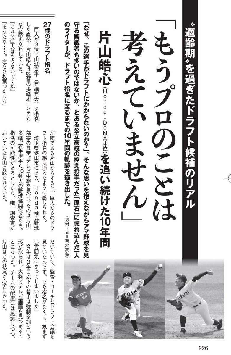 片山皓心投手（Honda→DeNA4位）の記事ですが、次号『野球太郎』に掲載してもらうことになりました。通常ならドラフト1位は4ページ、2位以下は2ページが相場のなか、編集部から6ページもいただき感謝しかありません。10年間の取材を詰め込んだので、DeNAファンのみならずお楽しみいただきたいです。