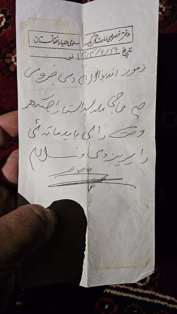 «هذا نصٌّ محرَّر بخطّ يدِ أمير المؤمنين في القرن الحادي والعشرين، الملا محمد عمر رحمه الله.
ويُعلم الإخوانُ جميعاً أنّ الحاجَّ الملا عبد الستار آخند، إذا قَدِمَ في أيِّ وقت، فليُؤذَن له بالدخول عليَّ دون إعاقة، ويُترَك حتى يصل إليَّ.»