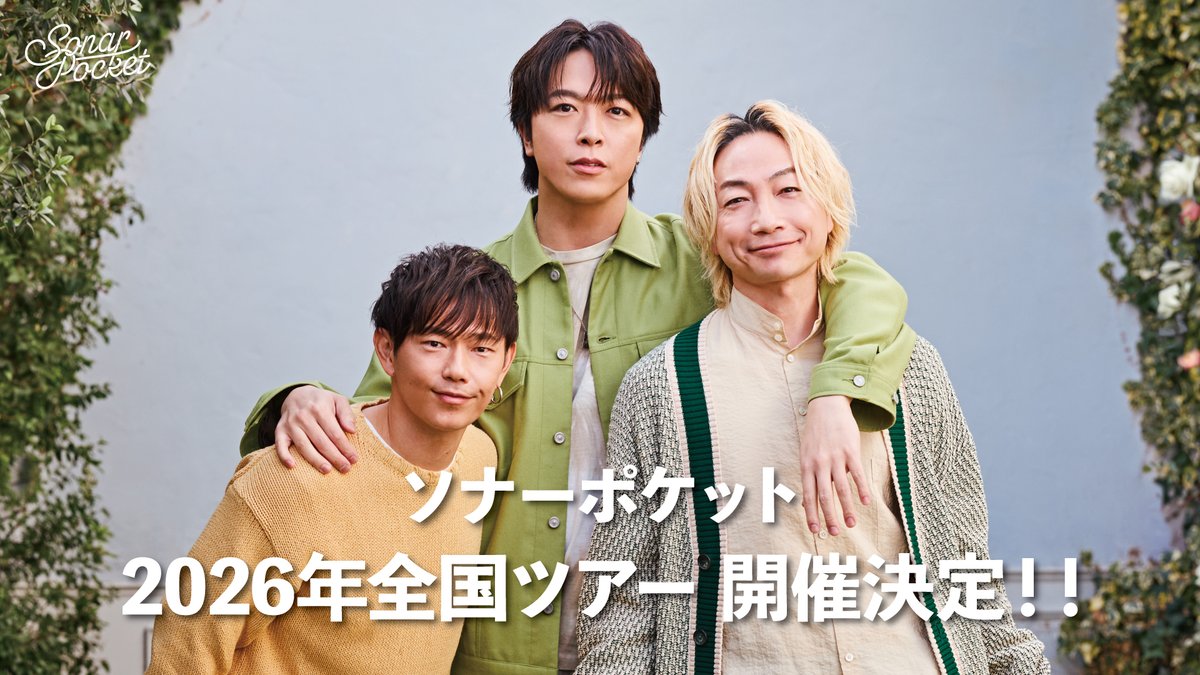 【今月までの出品】ソナーポケット ソナポケ サイン SSC 🎉 2026年 全国ツアー開催
