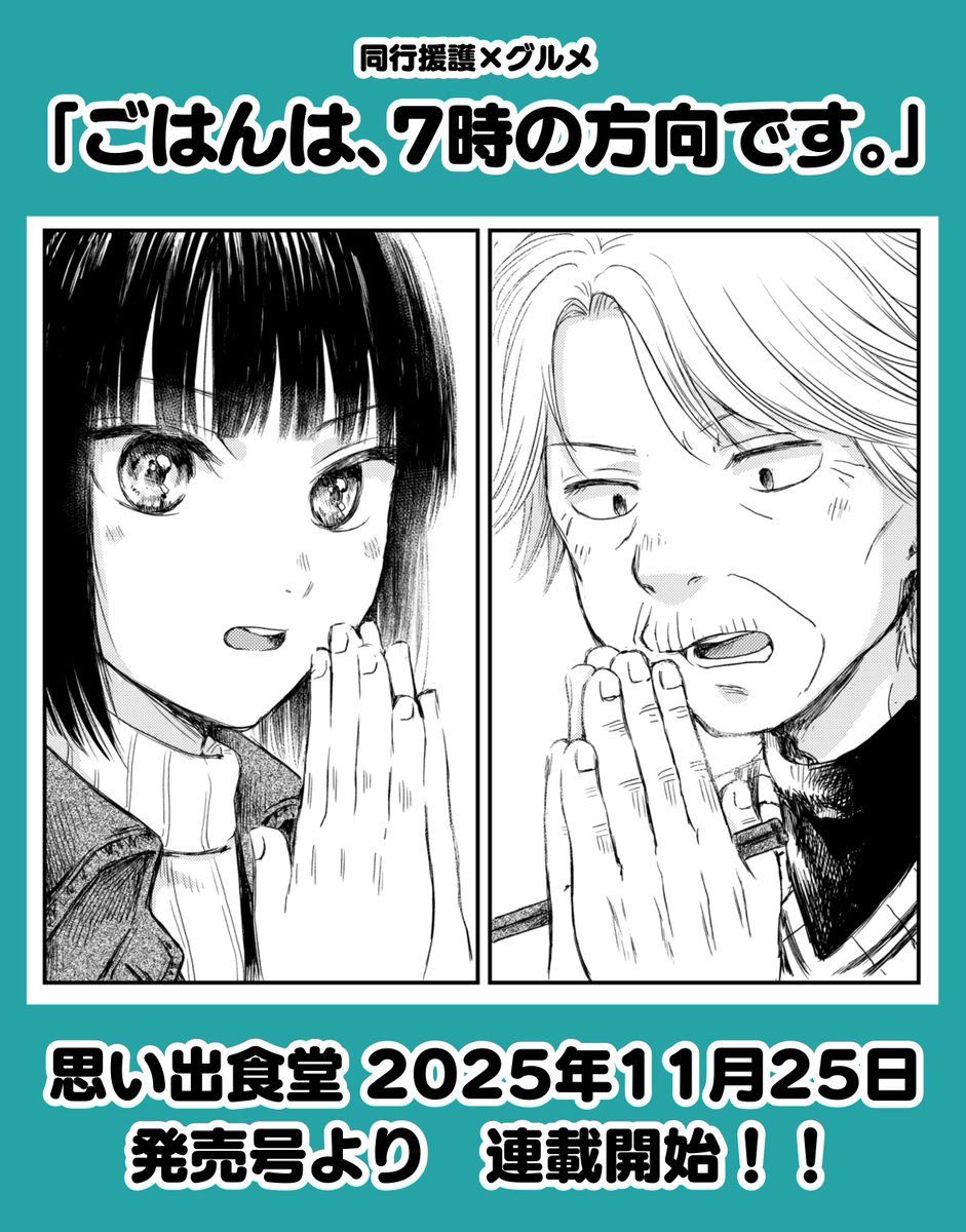 【告知】
11月25日発売の「思い出食堂」No .85から漫画「ごはんは、7時の方向です。」が隔月で連載開始です！
視覚に障碍を持つ方の外出等を保障するためのガイド役、同行援護従業者の要とその利用者のトキヱが巡り合いご飯を共にするハートフルコメディです。
ぜひ読んでいただけると嬉しいです！