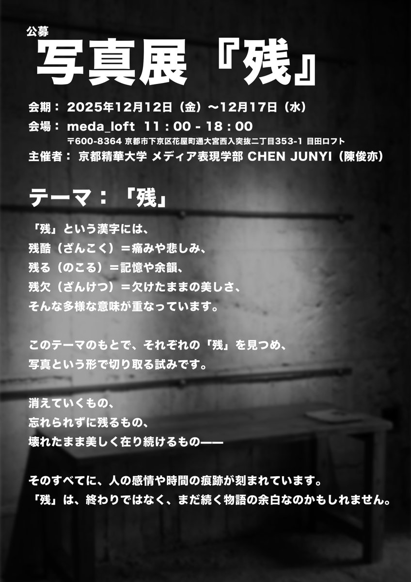 CatRam14's tweet photo. 🖤 写真展「残」— 作品募集
締切は 11/30 23:59
詳しくはメールで連絡してください
あなたの作品が残す痕跡を、会場でお待ちしています https://t.co/BT86mZyalK