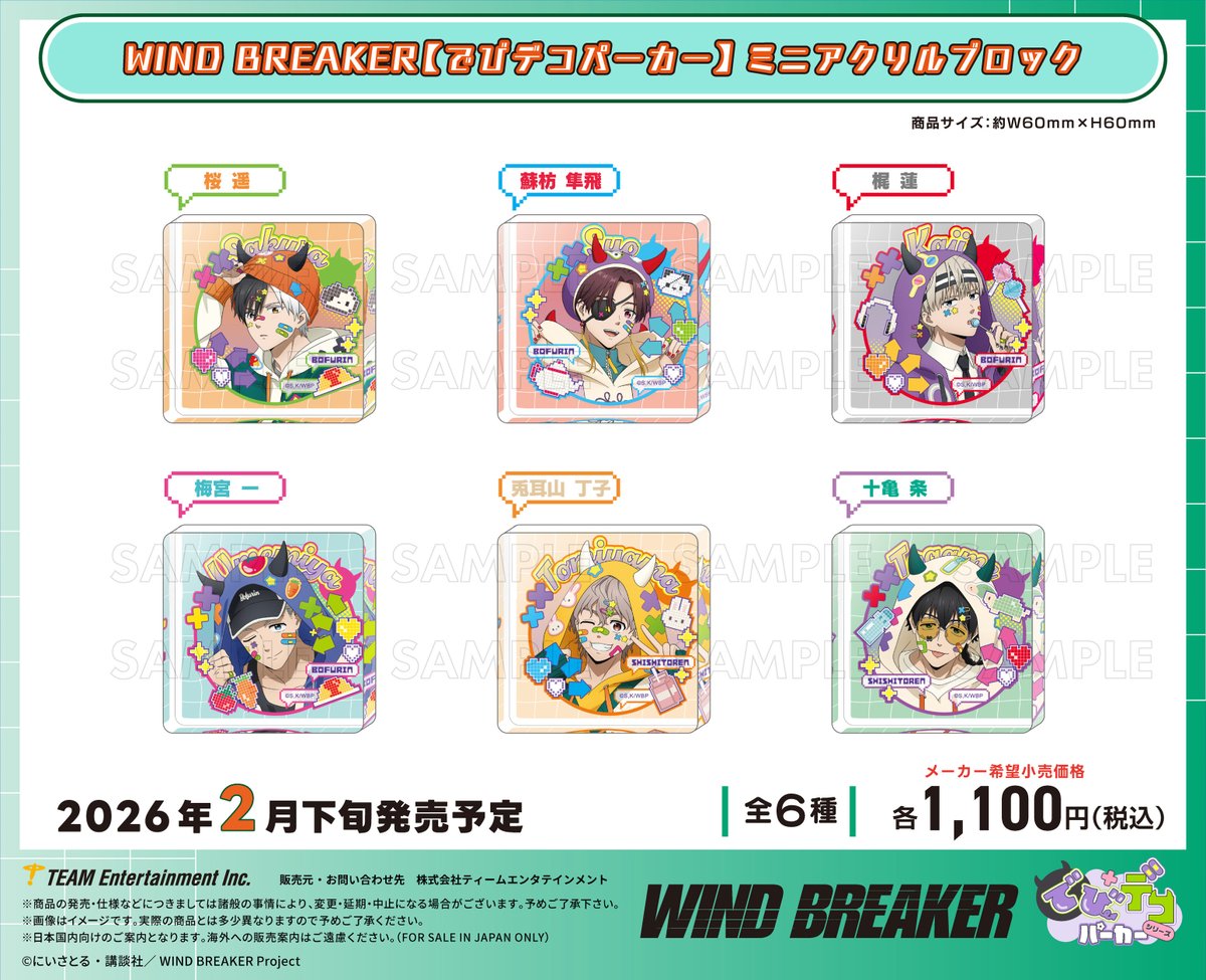 2026年2月下旬発売 TVアニメ「WIND BREAKER」でびデコパーカーグッズ