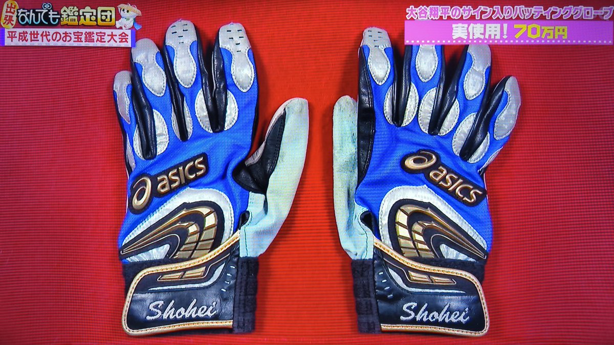 なんでも鑑定団 大谷翔平選手のサイン入りバッティンググローブ 鑑定額