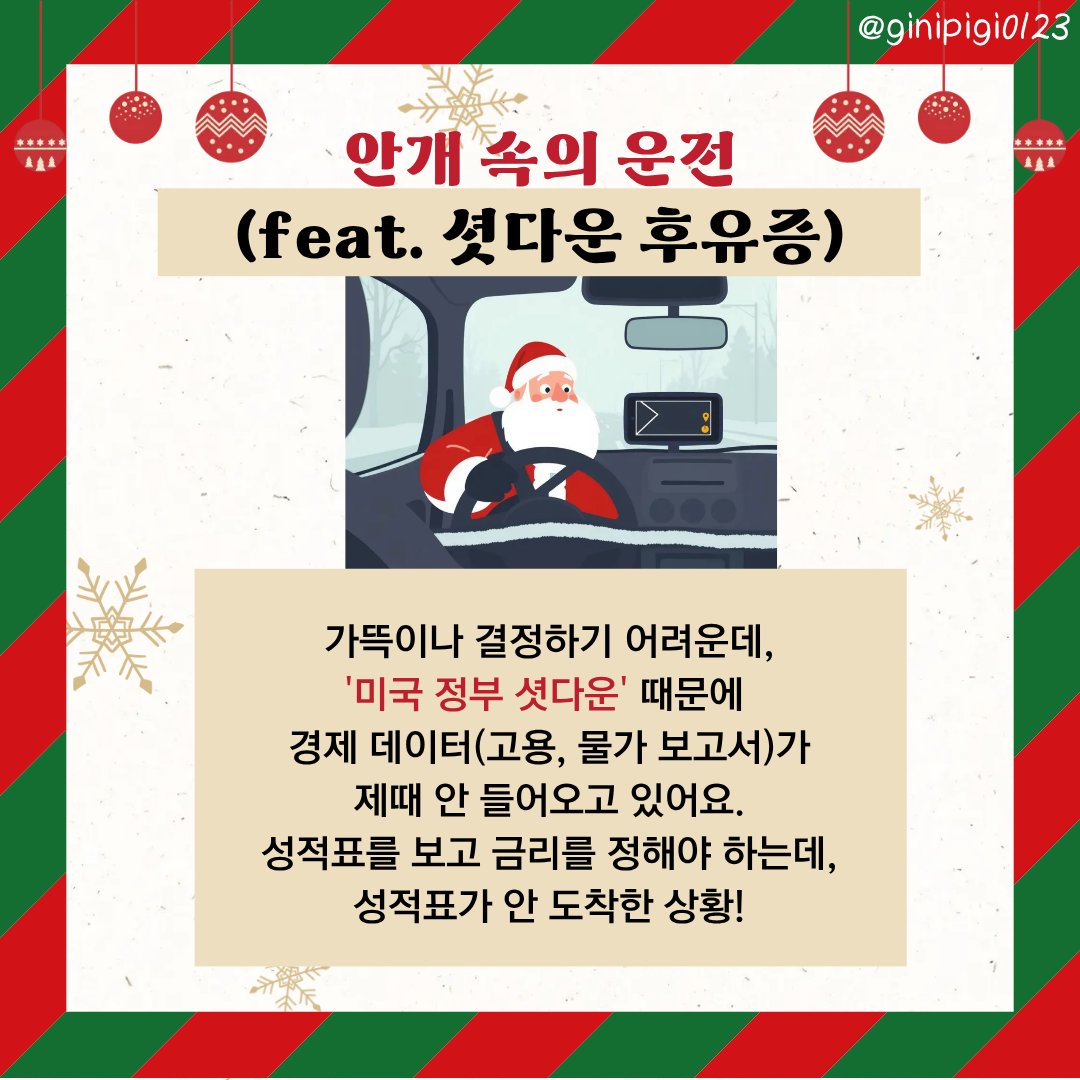 ginipigi0123's tweet image. 산타 할아버지 안 오시나요?
끝내주는 산타 랠리만 기다리고 있었는데...

지금 연준(Fed) 내부에서 금리 인하와 동결로
엄청나게 싸우고 있다는 사실!

지금 당장 확인하고, 내 계좌는 내가 지켜요 🧑🏻‍🎄

#미국주식 #금리인하 #FOMC