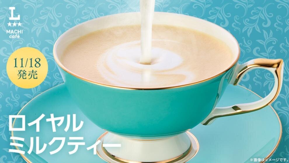 fashionpressnet's tweet photo. ローソン「ロイヤルミルクティー」アッサム＆ダージリン茶葉使用、“できたて”コク深ミルクティー - https://t.co/Gfr56SG7iX https://t.co/feuk4xCHmq