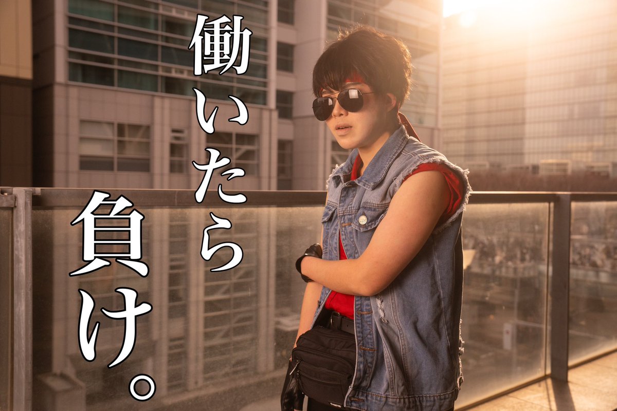 ※cos
gntm┊ トッシー
──────────────────

       『働いたら負けだと思っている。』

──────────────────
p…Qサクさん(<a href="/Qsakucom01/">Qサク</a> )