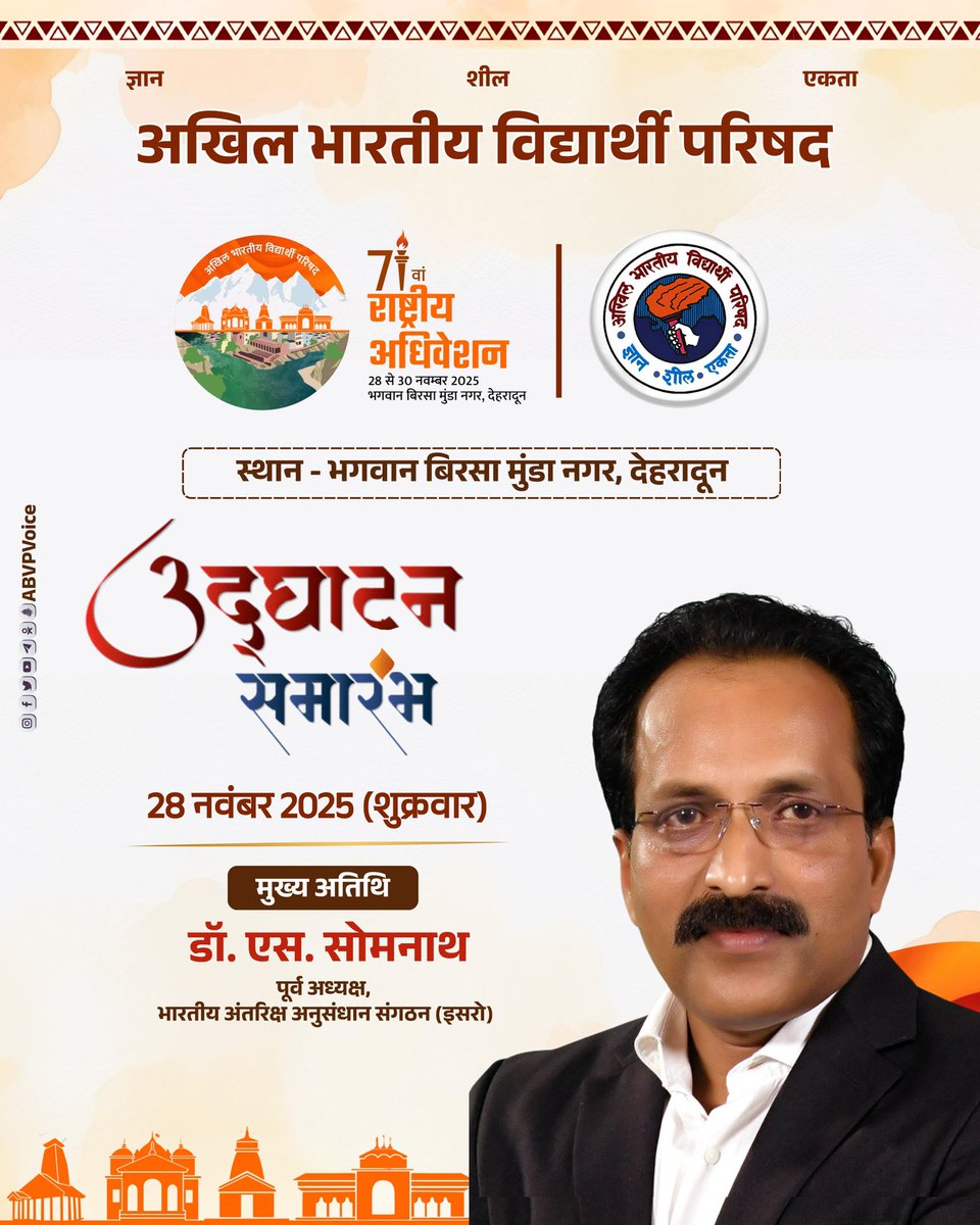 अभाविप के 71वें राष्ट्रीय अधिवेशन के उद्घाटन समारोह में भारतीय अंतरिक्ष अनुसंधान संगठन (ISRO) के पूर्व अध्यक्ष डॉ. एस. सोमनाथ मुख्य अतिथि के रूप में सम्मिलित होंगे।

#71stABVPConf