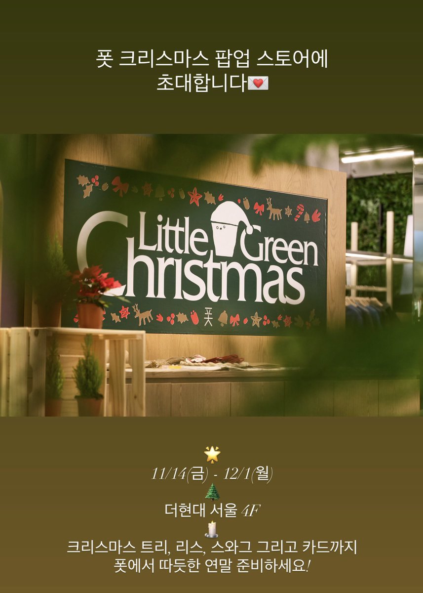 연말을 맞아 더현대 서울에서 Little Green Christmas 폿 팝업 스토어를 오픈했습니다.

트리 · 리스 · 스와그 · 풀다발 · 포스트카드까지 연말을 따뜻하게 채워줄 작은 초록들을 준비해두었습니다.

따뜻한 연말 준비, 폿과 함께해주세요.🎄🤍

기간: 11/14(금) – 12/1(월)
장소: 더현대 서울 4F