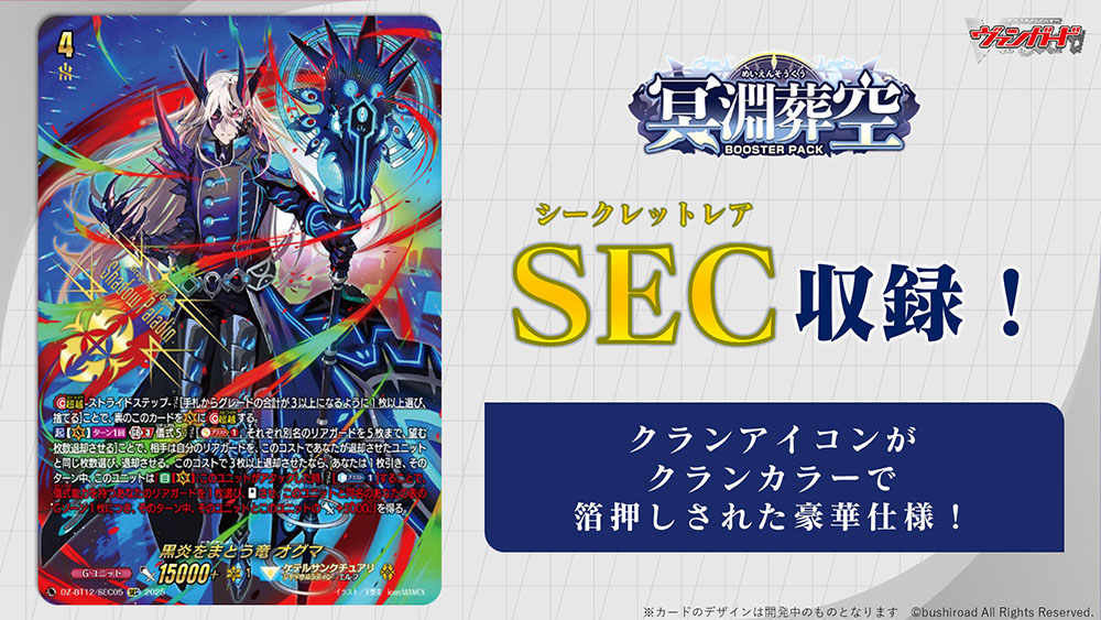 cfvanguard_PR's tweet image. 【#週ヴァン】
🪽⚓ブースターパック『冥淵葬空』⚓🪽

／
　✦黒炎をまとう竜 オグマ
　　SEC収録決定 🎊
＼ 

クランアイコンがクランカラーで箔押し✨
12月26日(金)発売です、お楽しみに💫

#ヴァンガード